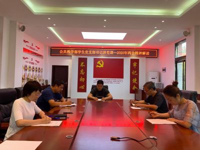 公共教学部纪念建党99周年：2020年两会精神解读----党课开讲（学生支部书记陈海平）